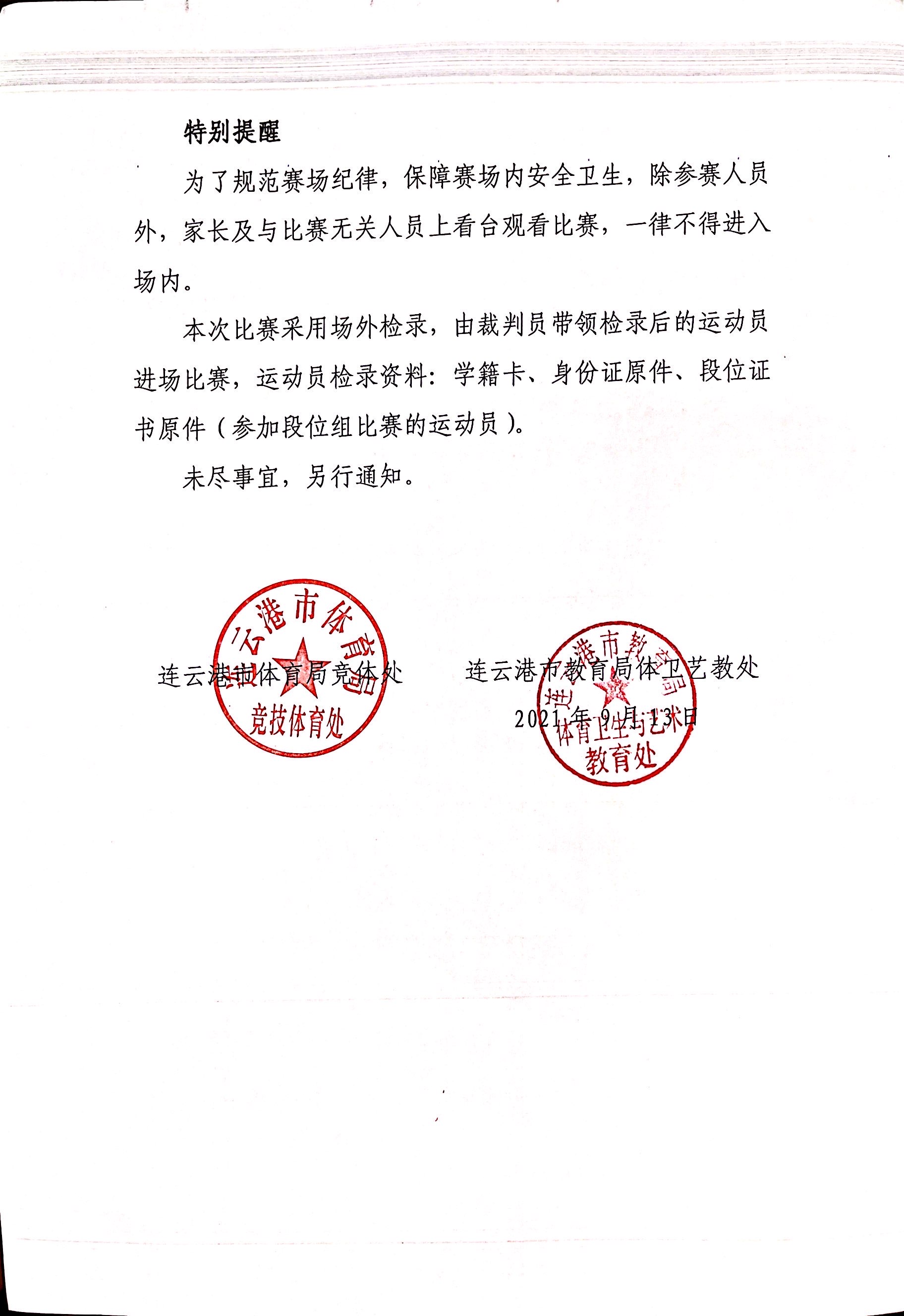 关于2021年连云港市中小学生乒乓球比赛补充说明.jpg