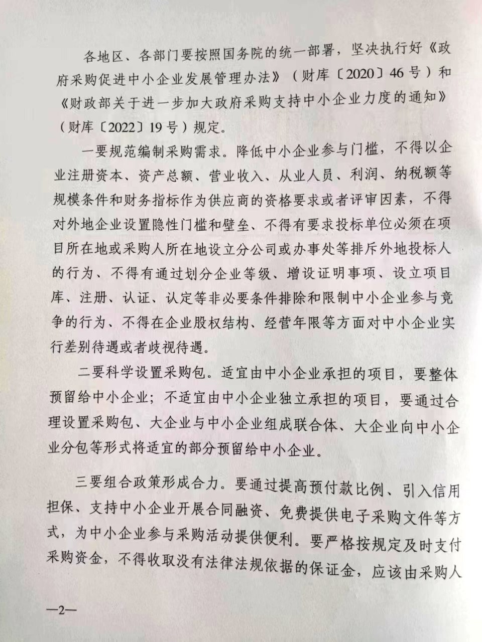 關于進一步加大政府采購支持中小企業力度的通知