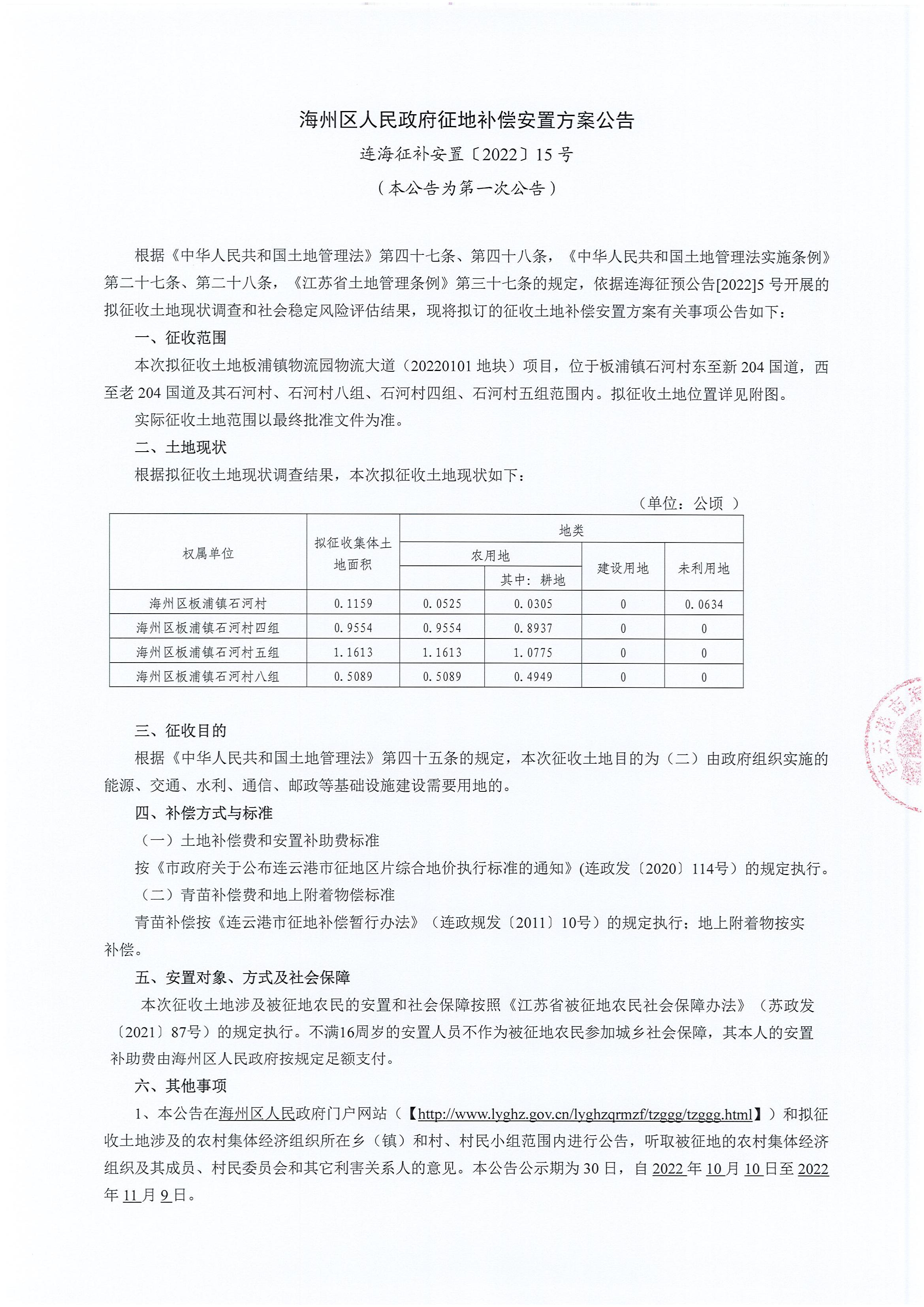 海州区人民政府征地补偿安置方案公告连海征补安置〔2022〕15号物流大道_00.jpg
