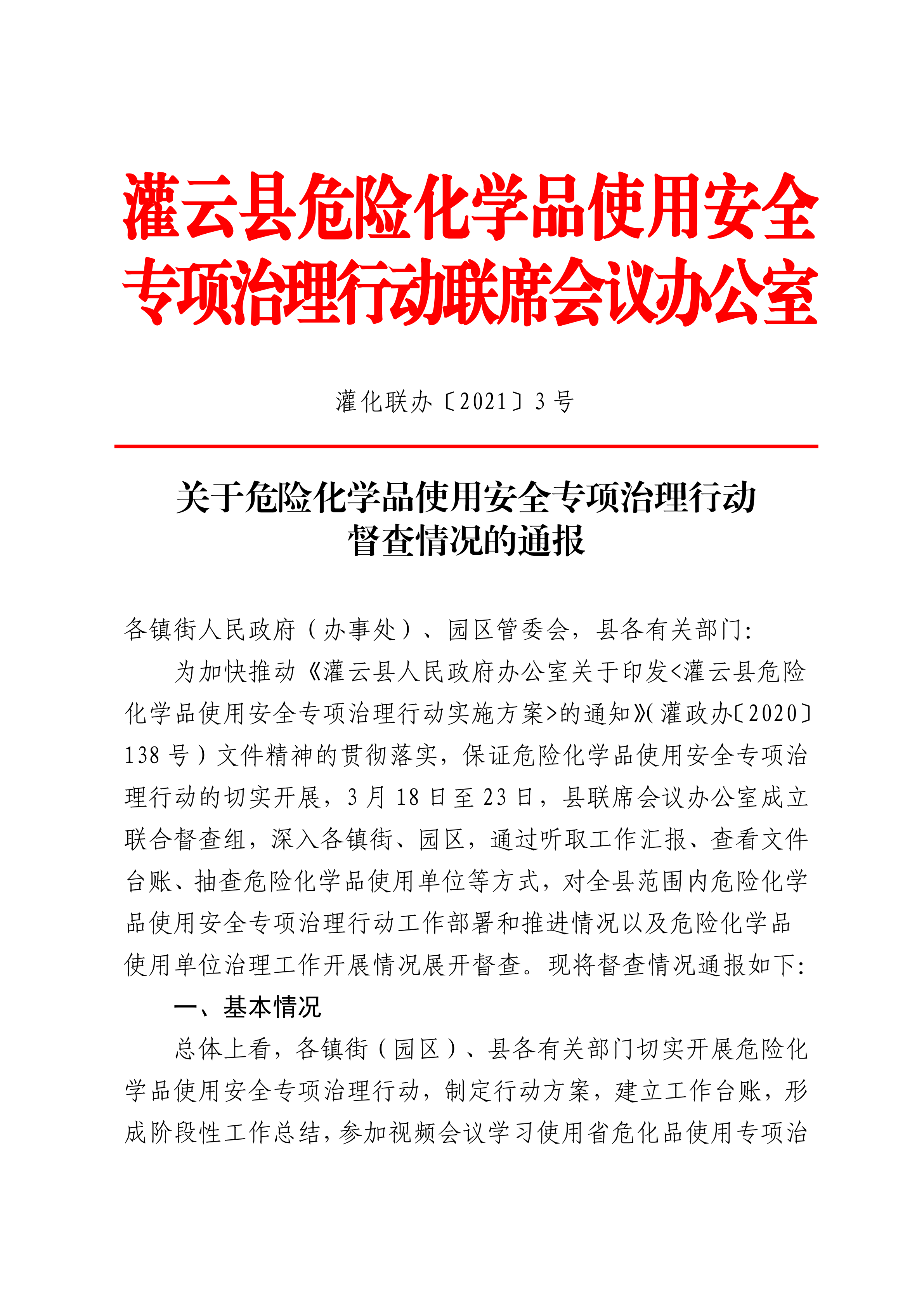 關(guān)于危險(xiǎn)化學(xué)品使用安全專項(xiàng)治理行動(dòng)督查情況的通報(bào)(1)_01.png