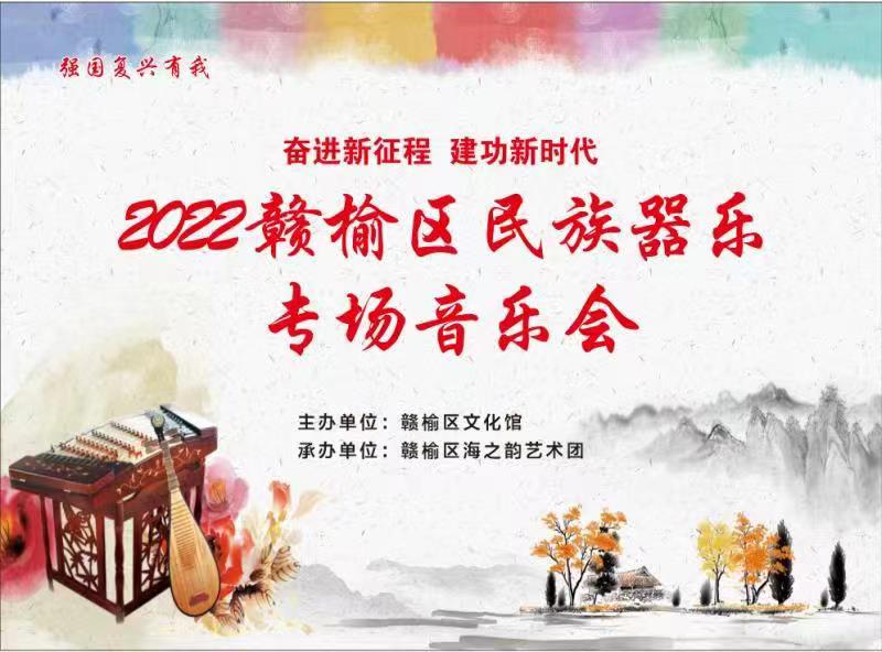2022赣榆区民族器乐专场音乐会.jpg