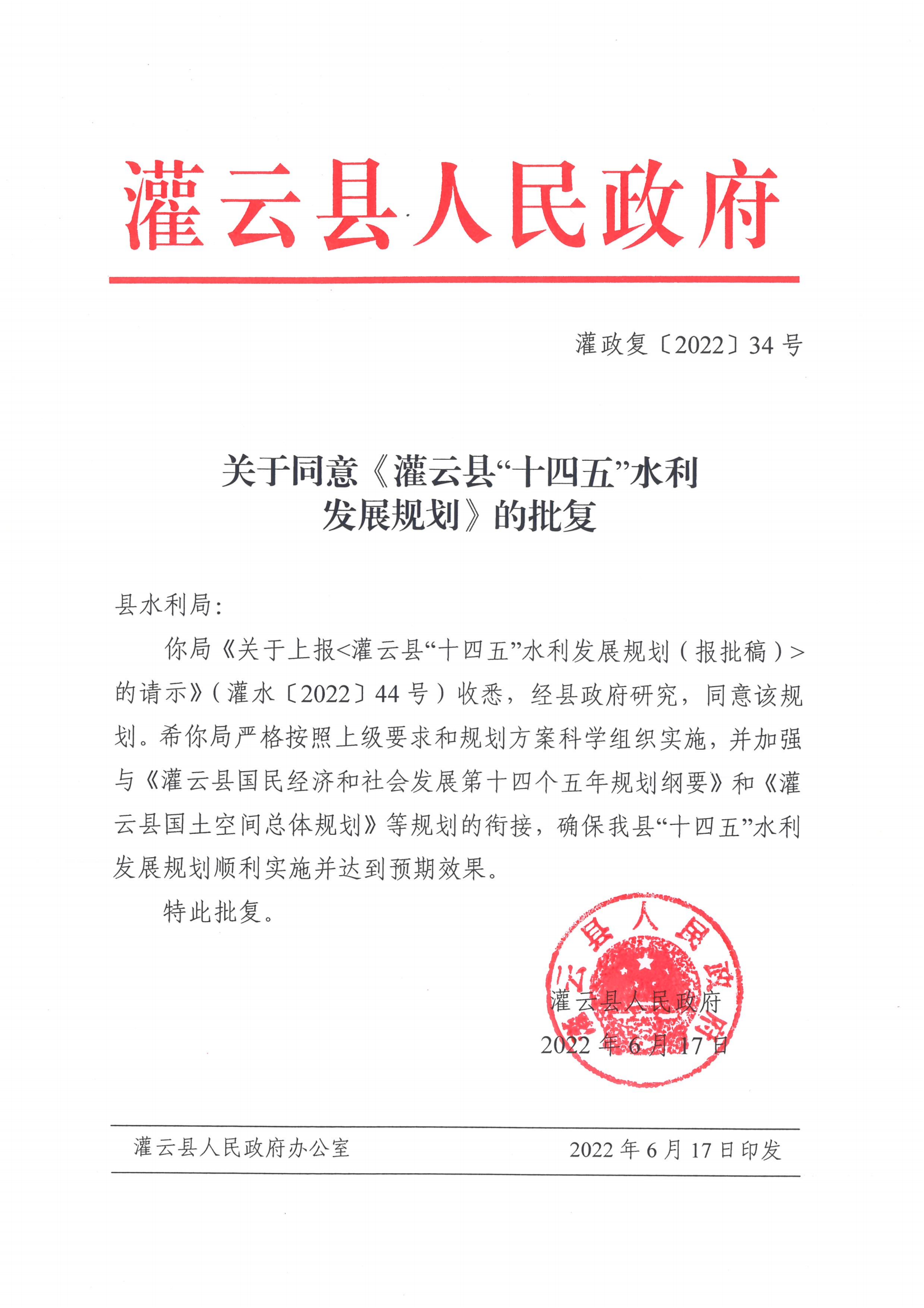 提取自灌云县“十四五”水利发展规划（修订稿6_00.png
