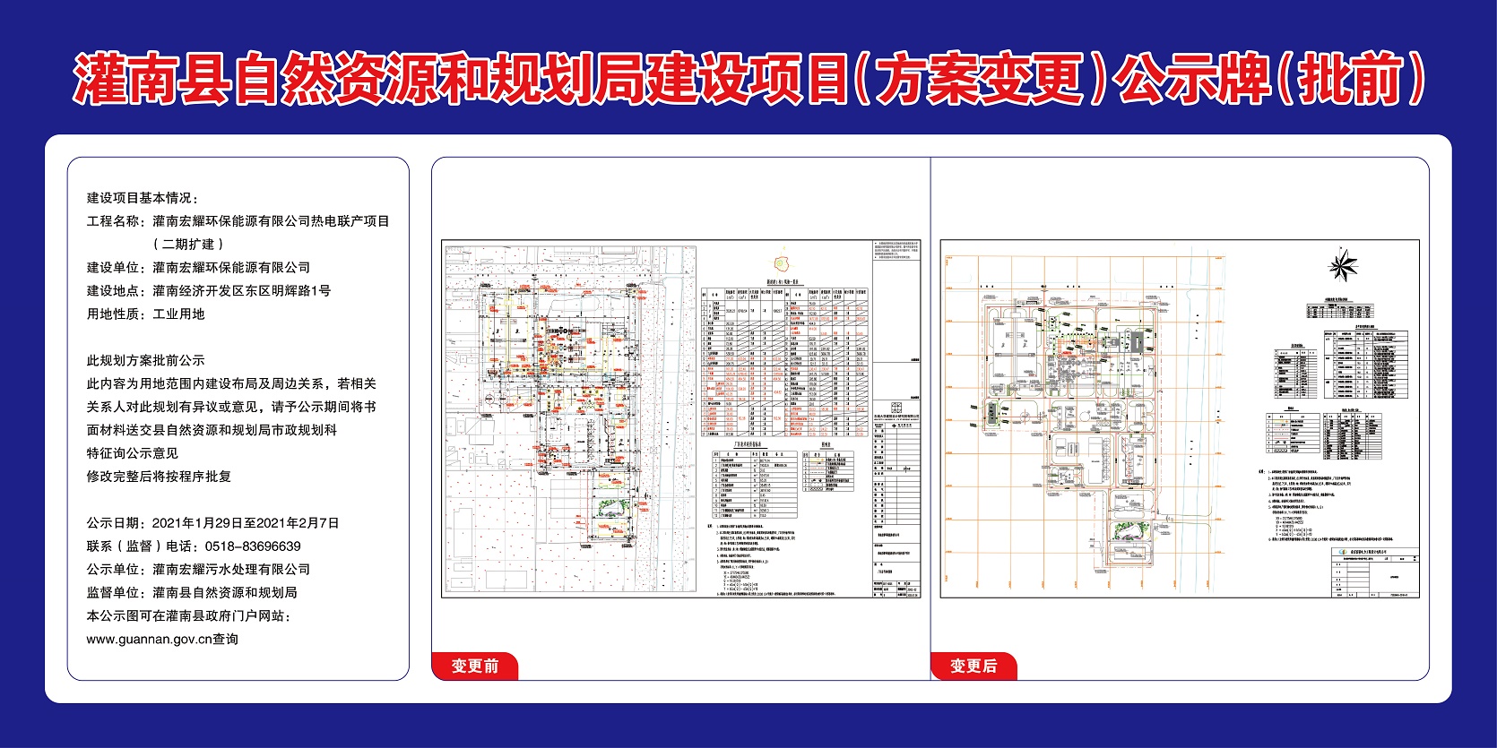 1灌南县宏耀环保能源有限公司热电联产项目（二期扩建）建设项目（方案变更）公示牌（批前）.jpg