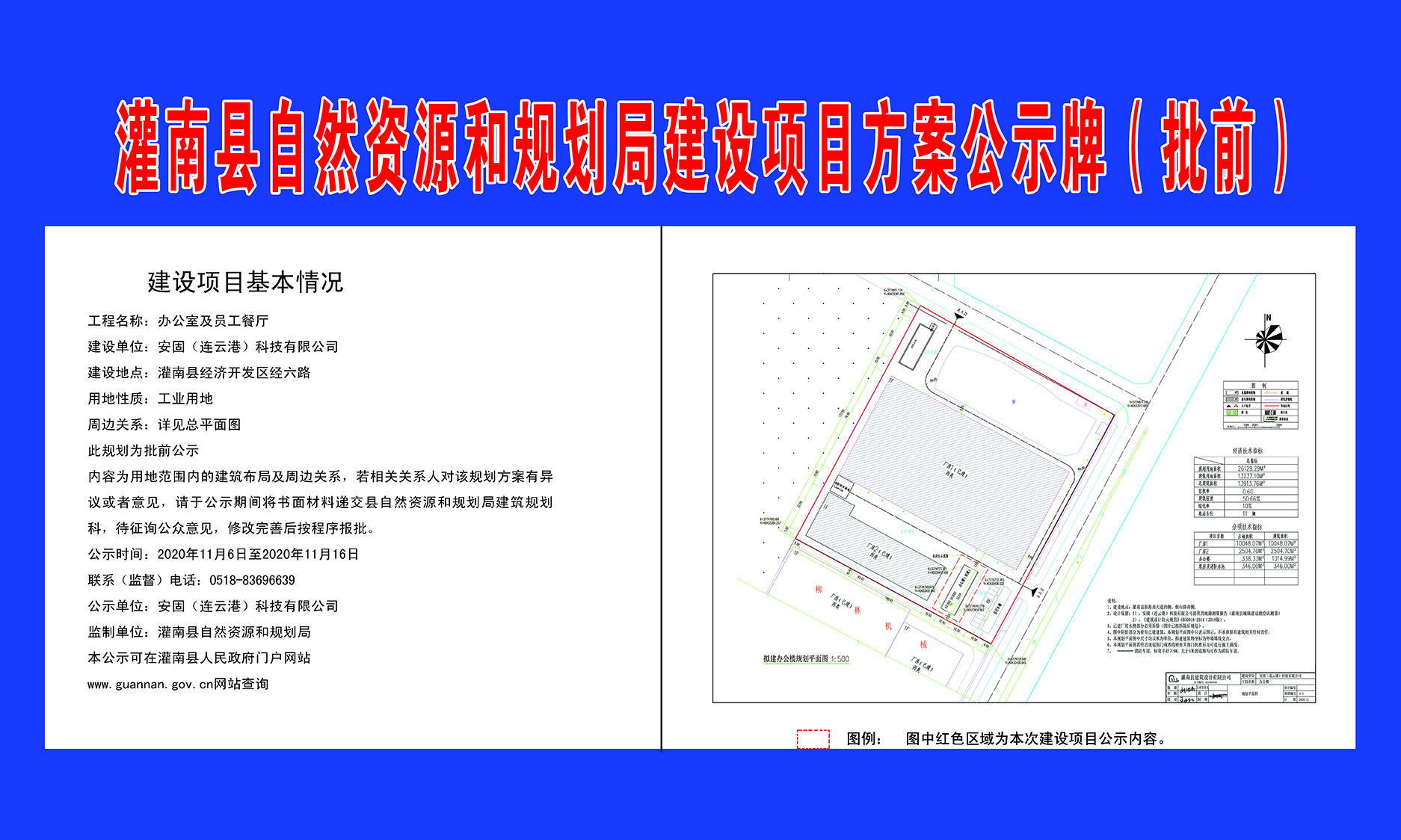 安固(连云港)科技有限公司建设项目方案公示牌(批前)