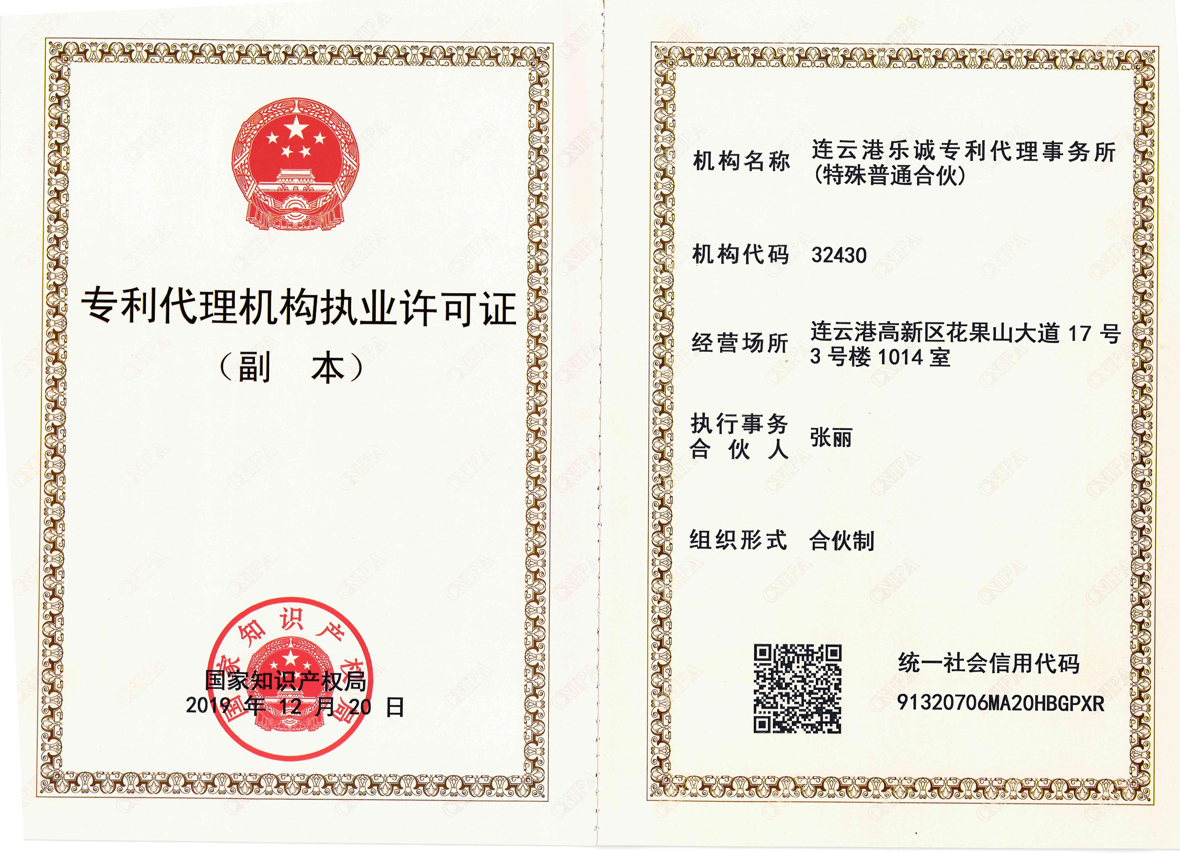 连云港乐诚专利代理事务所（特殊普通合伙）专利代理机构执业许可证（副本）.jpg