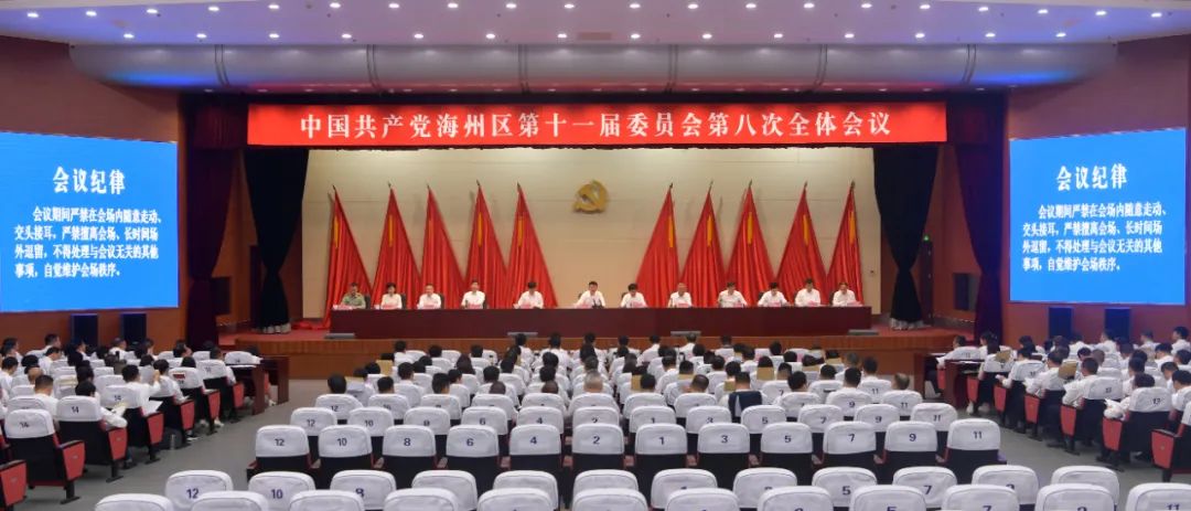 中共海州區(qū)委十一屆八次全會(huì)召開(kāi).jpg