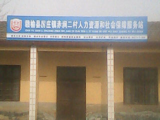 赤涧村人口_干涧村振兴集团图