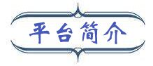 平台简介