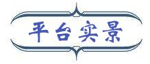 平台实景
