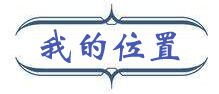 我的位置