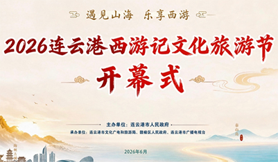2026连云港西游记文化旅游节开幕式