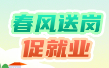春风送岗促就业