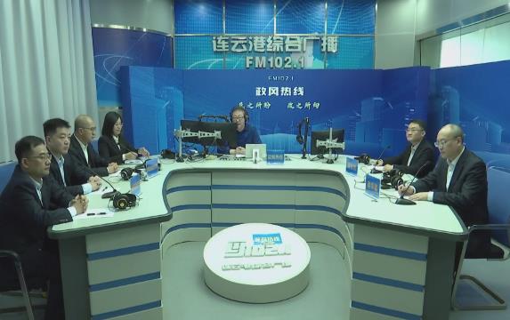 连云港金融监管分局和连云港市金融控股集团走进《政风热线》