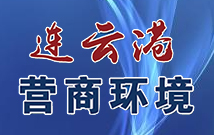 连云港营商环境