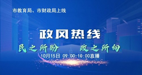 连云港市教育局和连云港市财政局走进《政风热线》