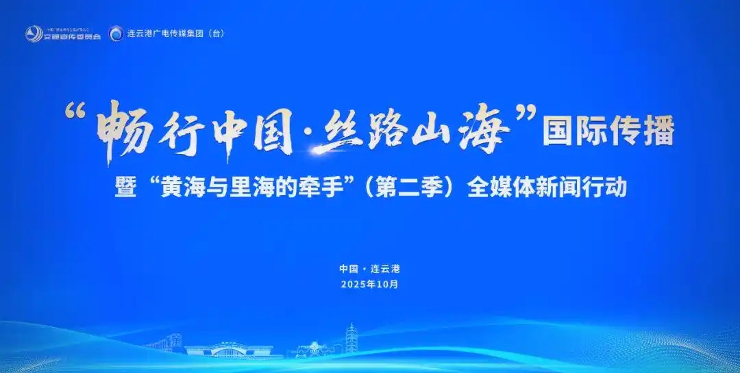 “畅行中国·丝路山海”国际传播暨“黄海与里海的牵手”（第二季）全媒体新闻行动启动仪式