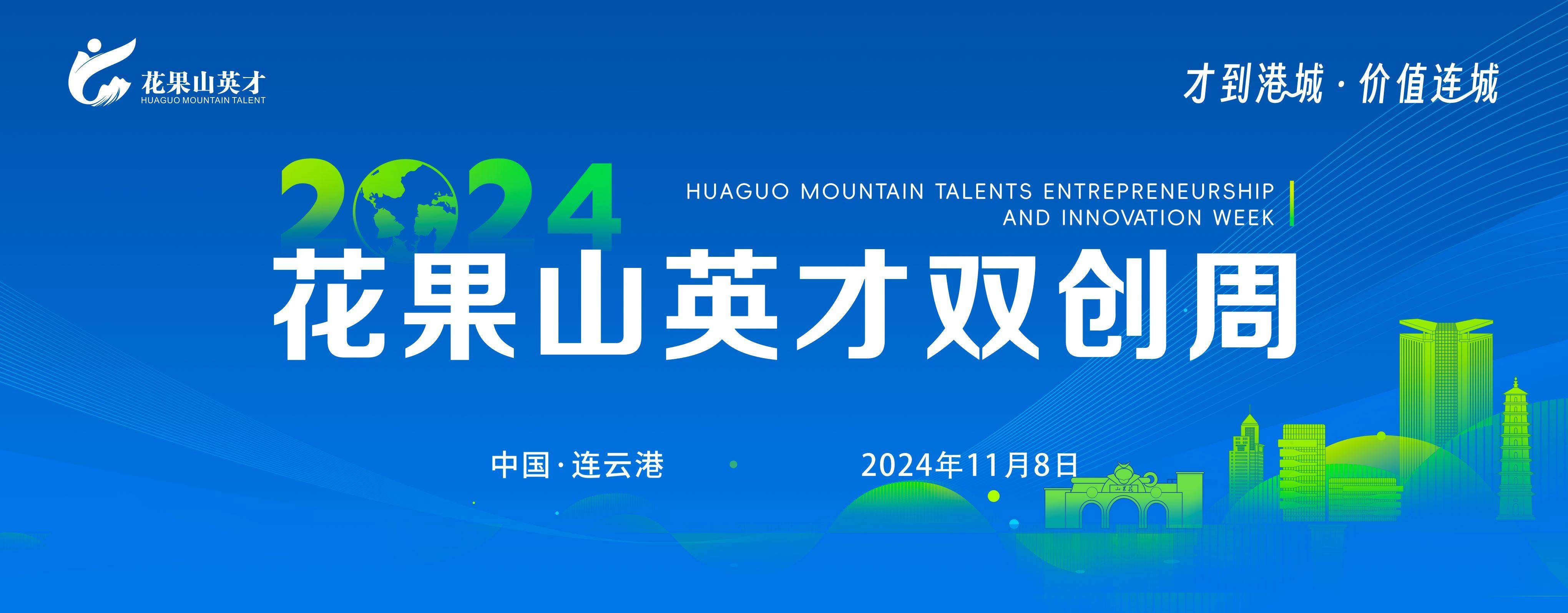 2024花果山英才双创周开幕