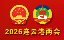 2026连云港两会