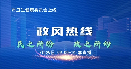 连云港市卫健委走进《政风热线》