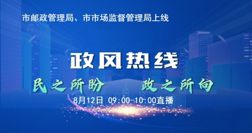 连云港市邮政管理局、连云港市市场监督管理局走进《政风热线》