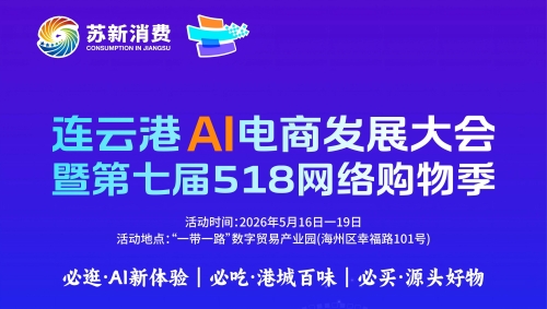 连云港AI电商发展大会暨第七届518网络购物季活动启动仪式