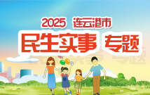 2025连云港民生实事