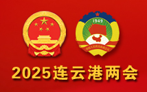 2025连云港两会
