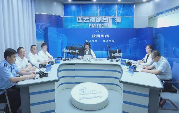 连云港市水利局和连云港市农业农村局走进《政风热线》