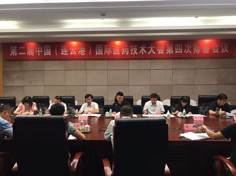 国际医药技术大会第四次筹备会议在连云港市花果山酒店一楼威海厅召开