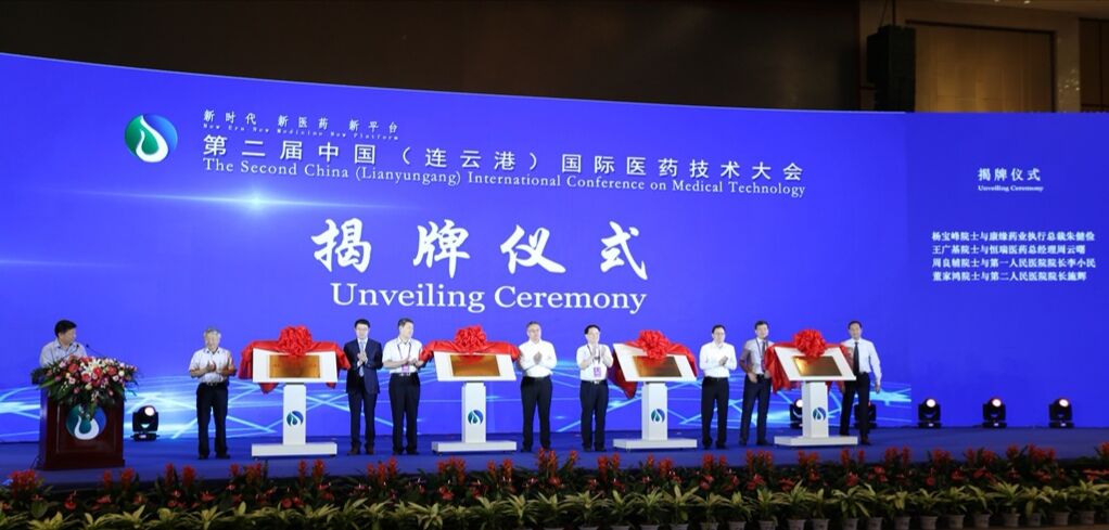 中国连云港 专题 第二届中国（连云港）国际医药技术大会
