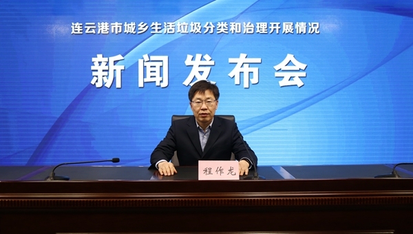 《连云港市城乡生活垃圾分类和治理开展情况》新闻发布会
