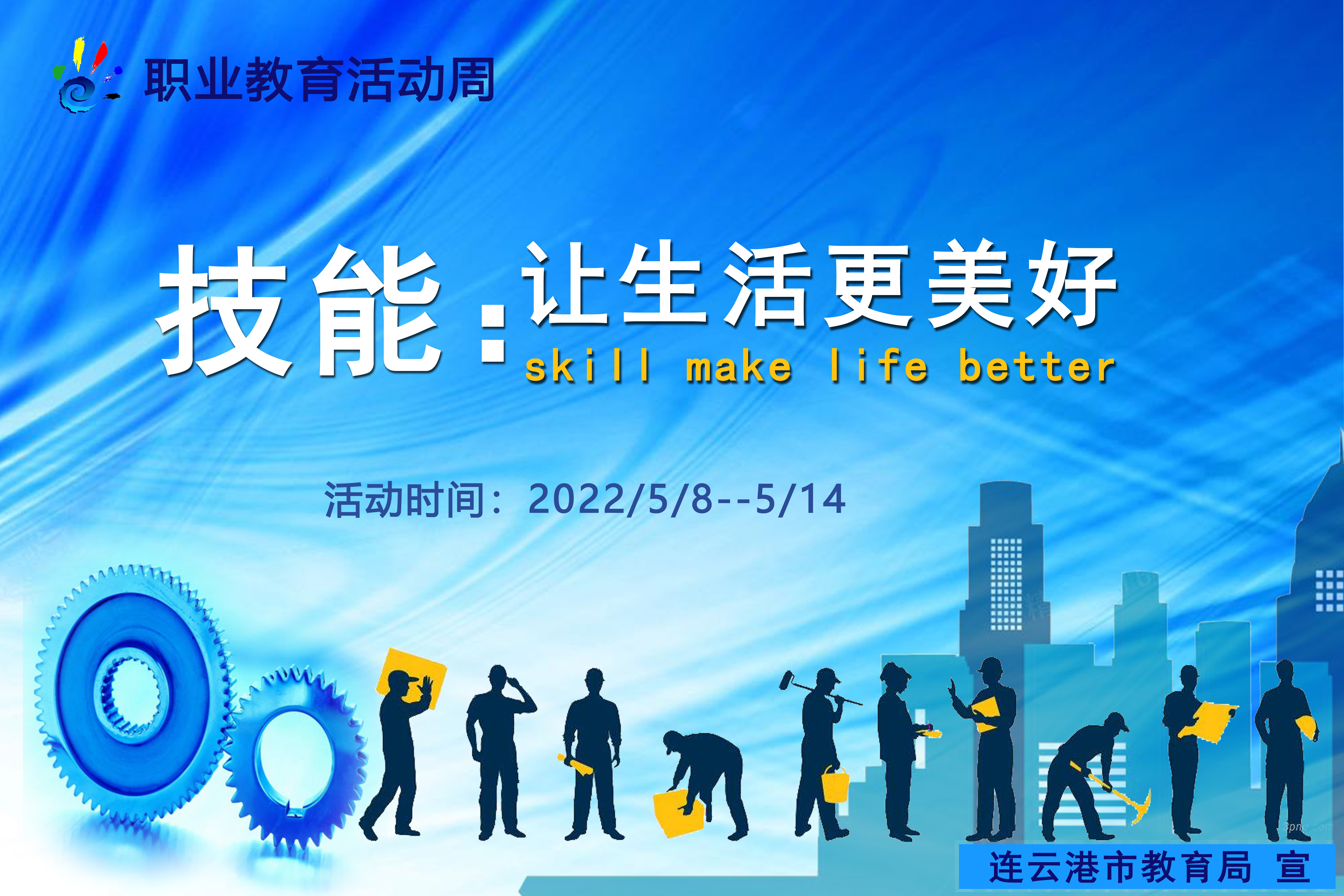 2022年连云港市职业教育活动周活动进行中