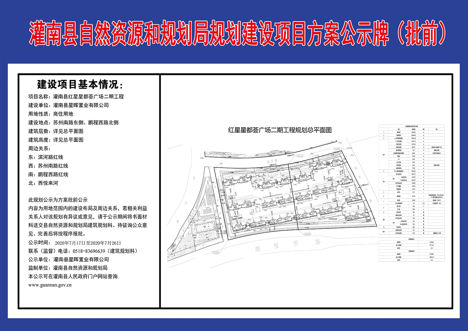 灌南县红星星都荟广场二期工程规划建设项目方案公示牌批前