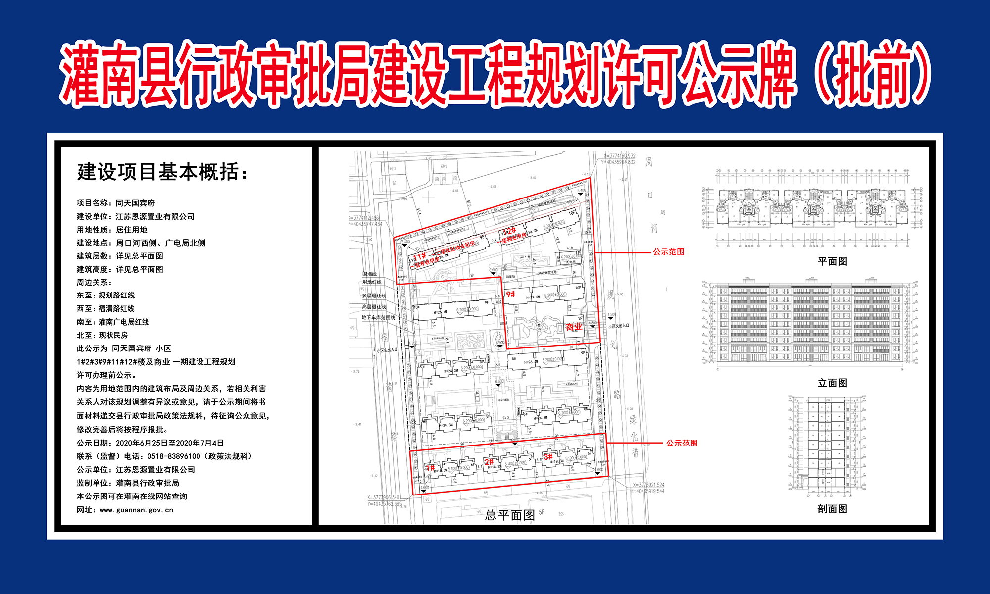 同天国宾府建设工程规划许可公示牌批前