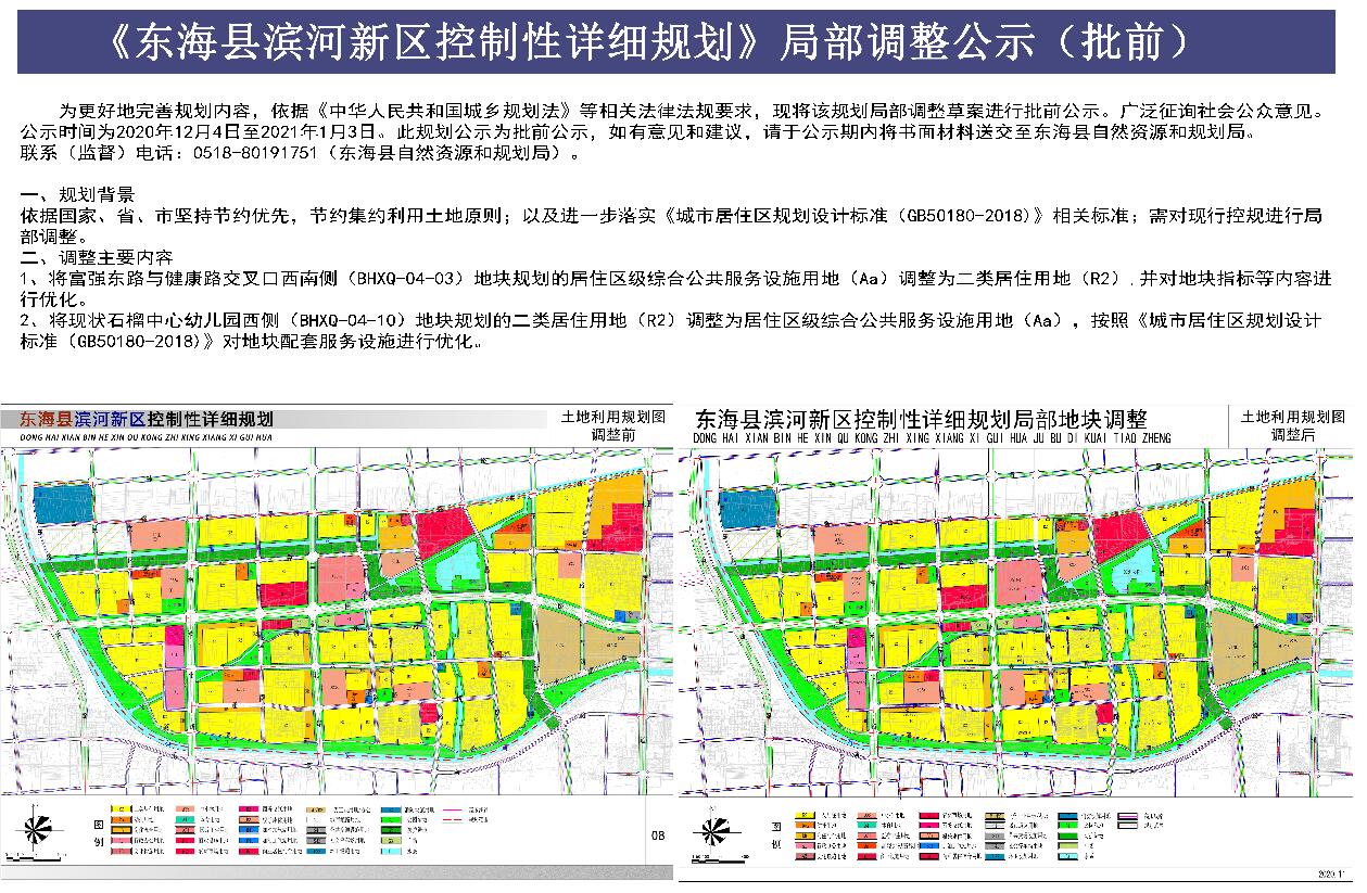 东海县滨河新区控制性详细规划局部调整公示批前