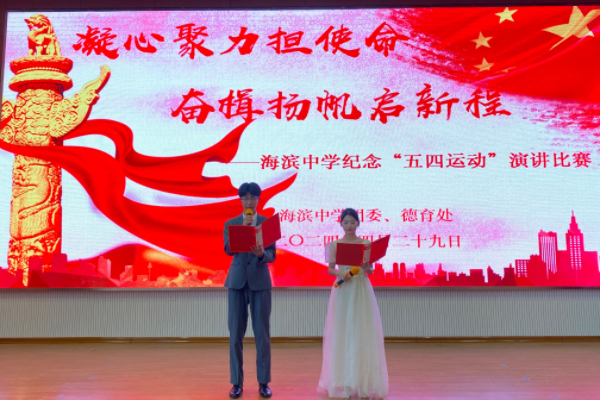 海滨中学举办纪念"五四运动"主题演讲比赛
