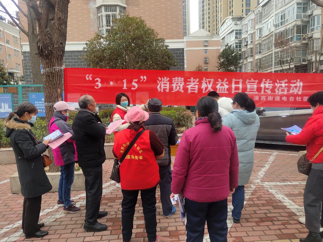 浦西街道电台社区开展315消费者权益日宣传活动
