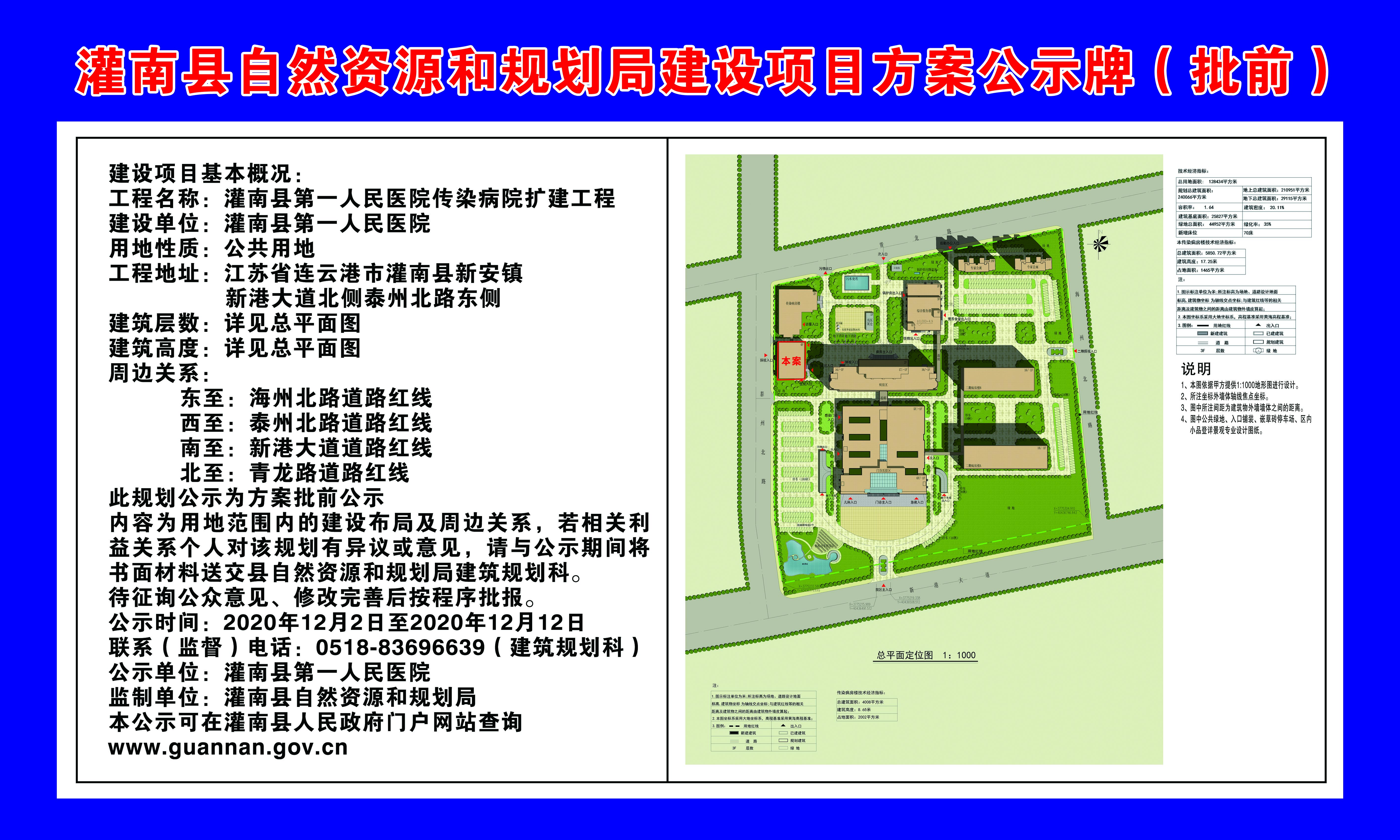 灌南县第一人民医院传染病院区扩建工程建设项目方案公示牌(批前)