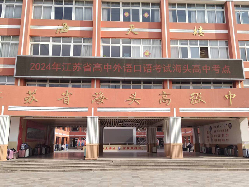 赣榆区2024年高考外语口语考试顺利结束