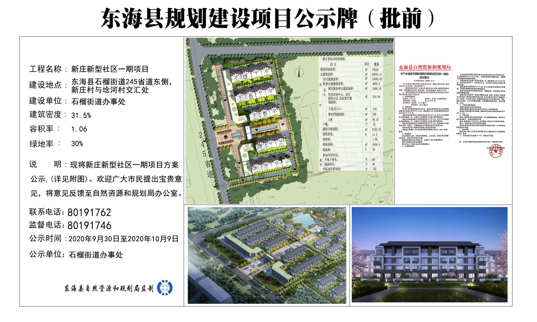 东海县石榴街道新庄新型社区一期项目规划公示批前