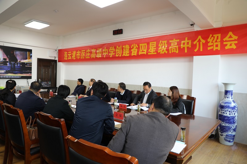 厉庄高中接受省四星级高中现场考察