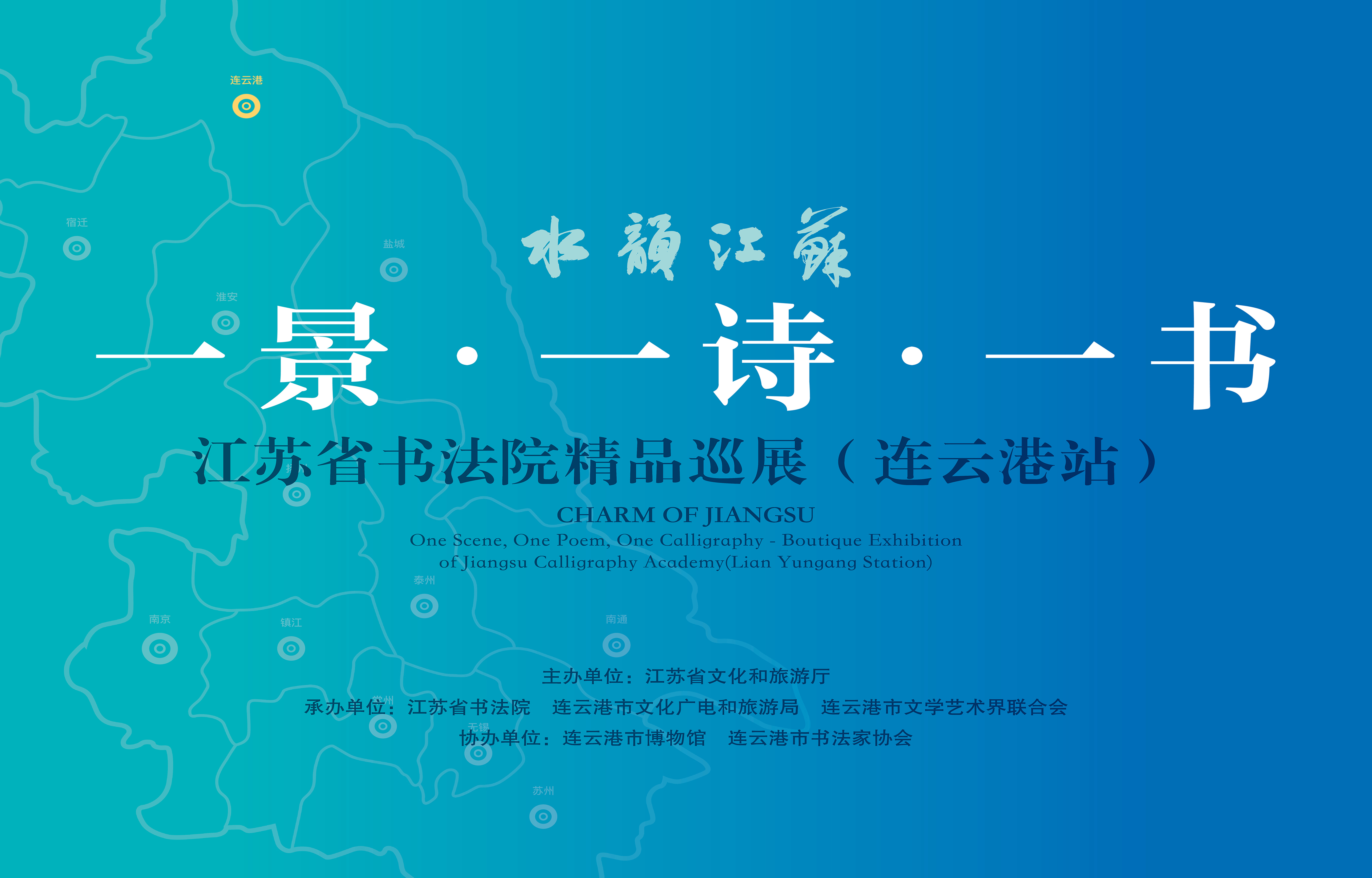 连博展览丨水韵江苏一景一诗一书江苏省书法院精品巡展