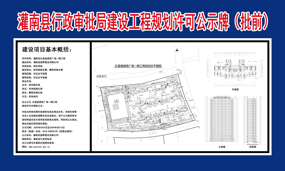 灌南县红星星都荟广场一期工程建设工程规划许可公示牌批前