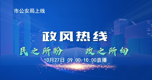连云港市公安局走进《政风热线》