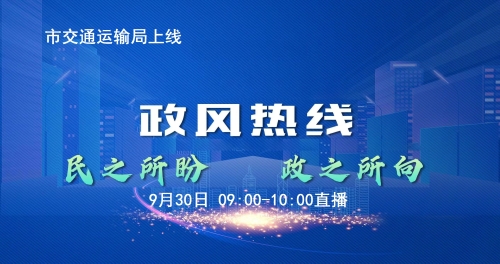 连云港市交通运输局走进《政风热线》