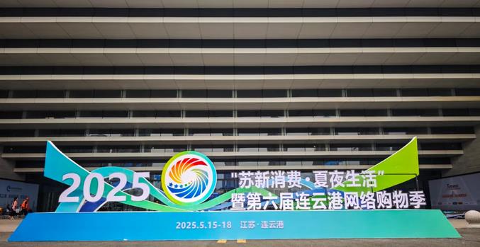 “苏新消费·夏夜生活”暨第六届连云港网络购物季活动启动仪式