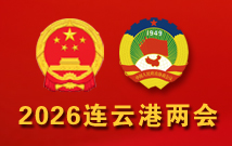 2026连云港两会