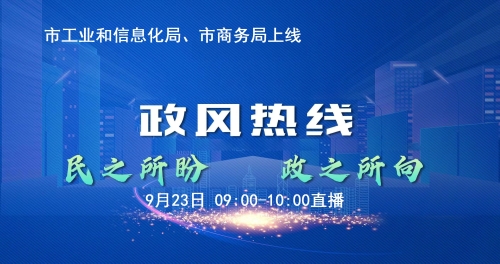 连云港市工信局、连云港市商务局走进《政风热线》
