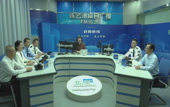 连云港市公安局和连云港市司法局走进《政风热线》