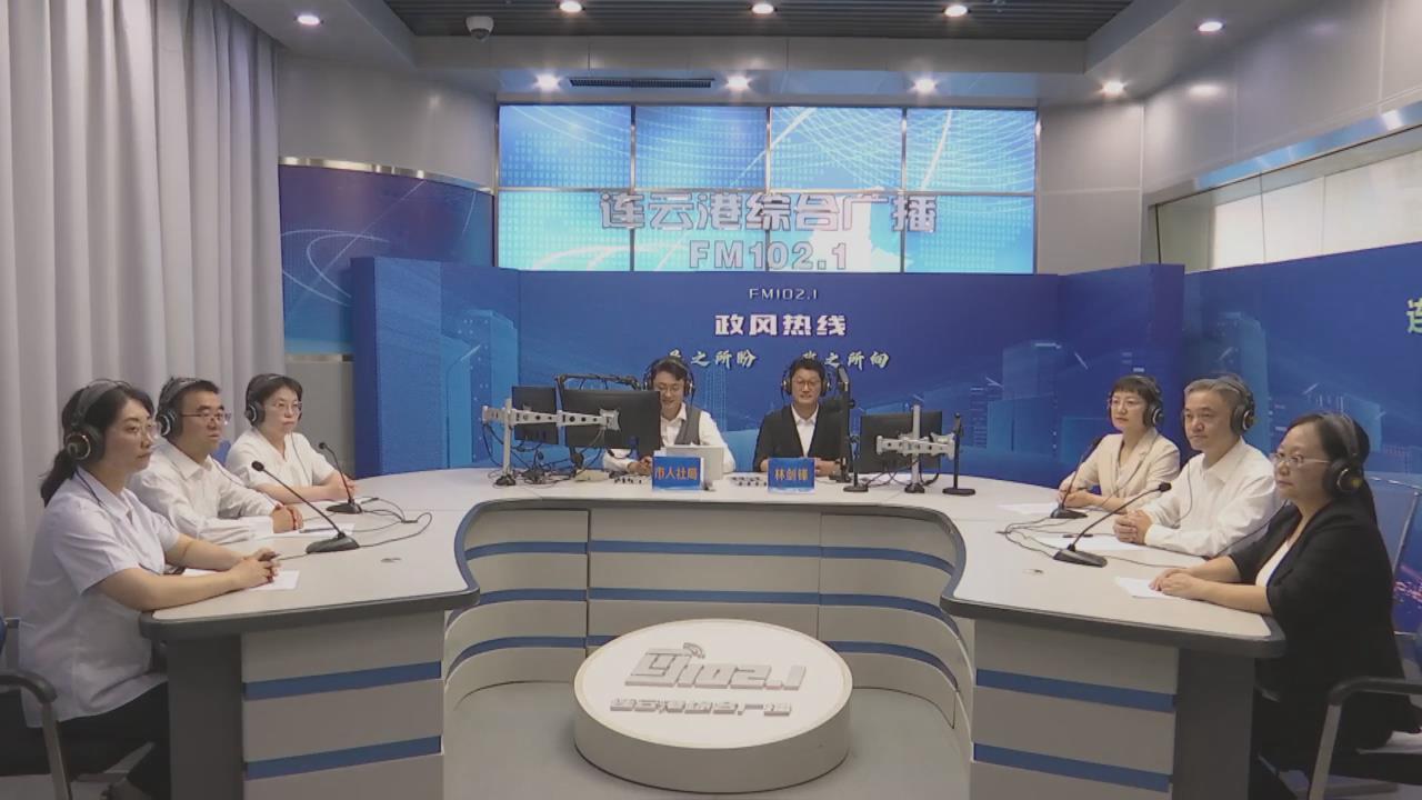 连云港市人社局走进《政风热线》